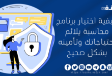 برنامج محاسبة