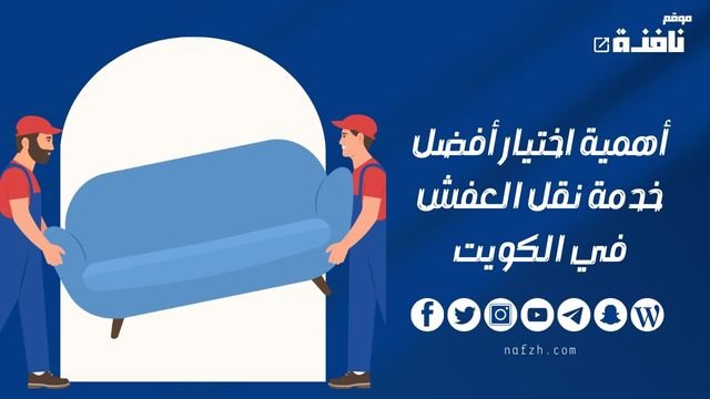 خدمات نقل عفش في الكويت