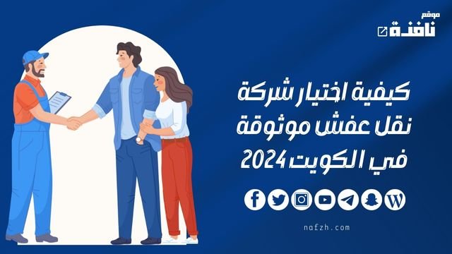 خدمات نقل عفش في الكويت