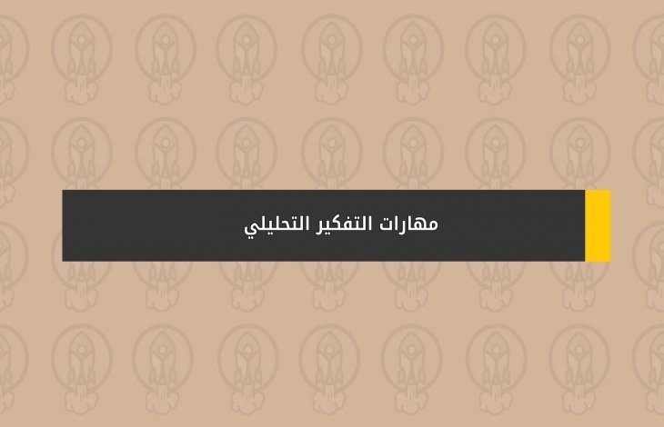 أهمية تطوير مهارات التفكير التحليلي أهمية تطوير مهارات التفكير التحليلي