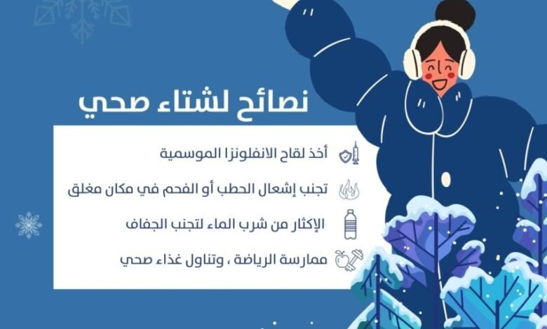 كيف تستعد لفصل الشتاء بطريقة صحية كيف تستعد لفصل الشتاء بطريقة صحية