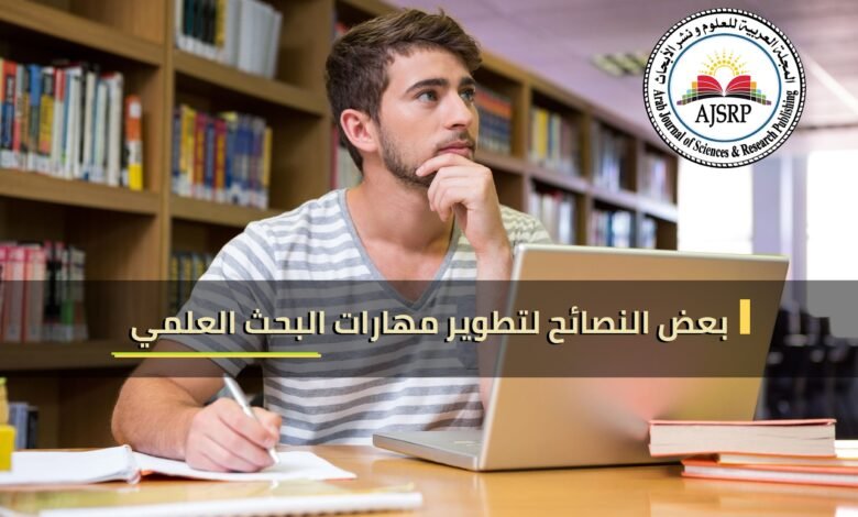 كيف تطور مهاراتك في البحث العلمي كيف تطور مهاراتك في البحث العلمي