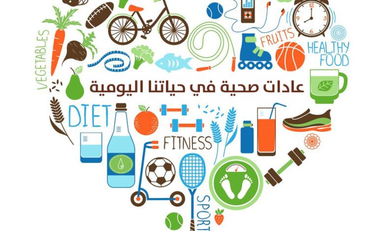 كيف تؤثر العادات الصحية على جودة الحياة اليومية