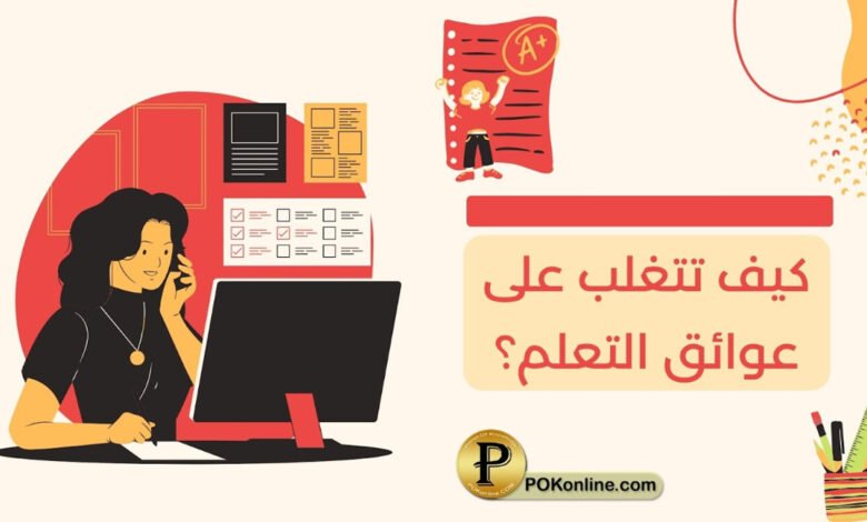كيف تتغلب على عوائق التعلم باستخدام الأدوات المناسبة كيف تتغلب على عوائق التعلم باستخدام الأدوات المناسبة