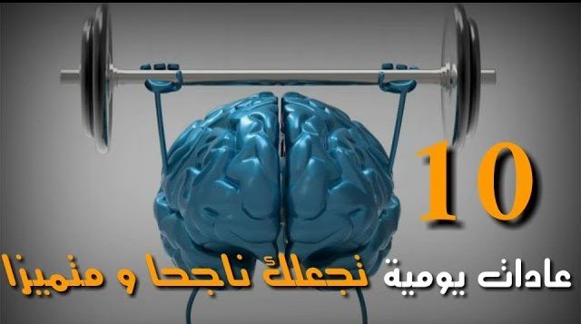 كيف تؤثر العادات اليومية على جودة حياتك
