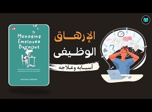 كيف تتجنب الإنهاك الوظيفي كيف تتجنب الإنهاك الوظيفي