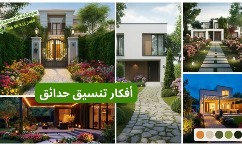 فوائد تنسيق الحدائق لتحسين جمال البيئة فوائد تنسيق الحدائق لتحسين جمال البيئة