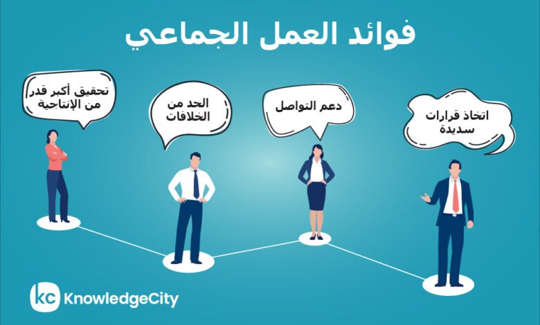 فوائد العمل الجماعي في تعزيز الابتكار