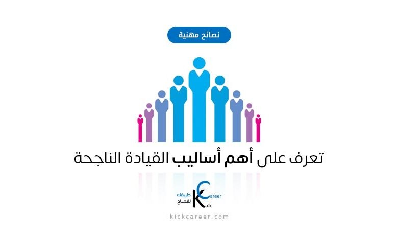 كيف تتعرف على أساليب القيادة المختلفة كيف تتعرف على أساليب القيادة المختلفة