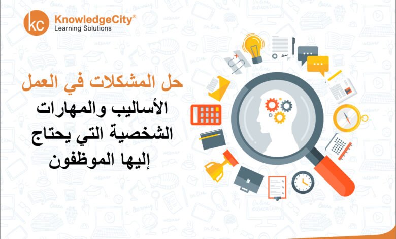 كيف تتعامل مع المشكلات المعقدة بطرق مبتكرة