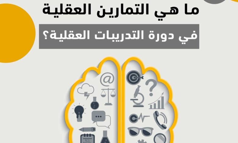 تأثير التمارين العقلية على تقوية الذاكرة تأثير التمارين العقلية على تقوية الذاكرة