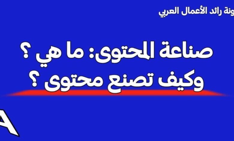 كيف تصنع محتوى مفيداً على وسائل التواصل الاجتماعي كيف تصنع محتوى مفيداً على وسائل التواصل الاجتماعي