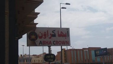 فندق أبها كراون