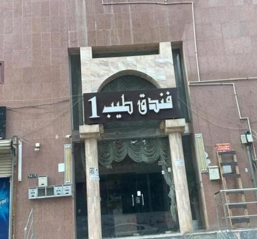 فندق اخيار المهاد فندق اخيار المهاد
