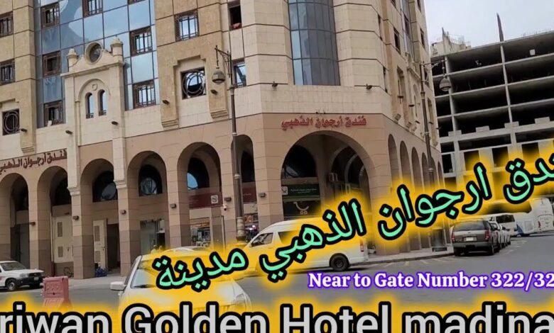 فندق ارجوان الذهبي المدينة المنورة فندق ارجوان الذهبي المدينة المنورة