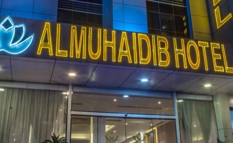 فندق المهيدب التخصصي فندق المهيدب التخصصي