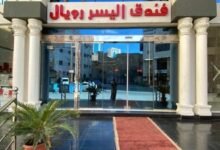 فندق اليسر رويال مكة