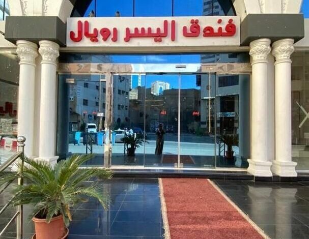 فندق اليسر رويال مكة فندق اليسر رويال مكة