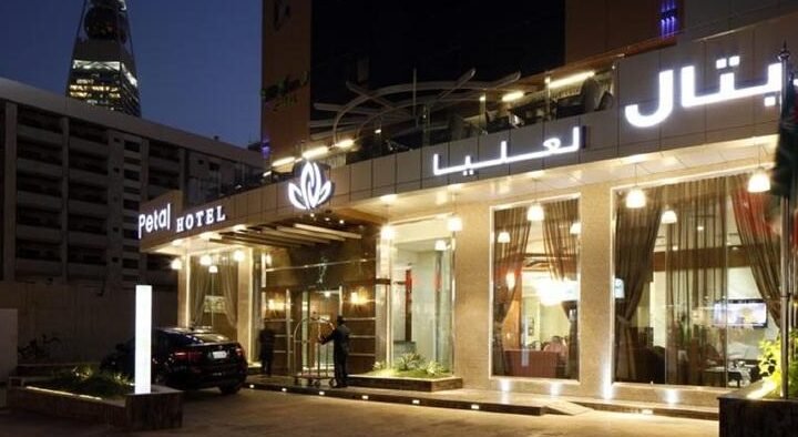 فندق بيتال العليا فندق بيتال العليا