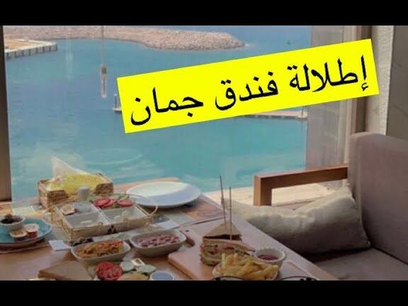 فندق جمان املج فندق جمان املج