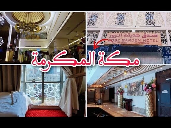 فندق حديقة الروز فندق حديقة الروز
