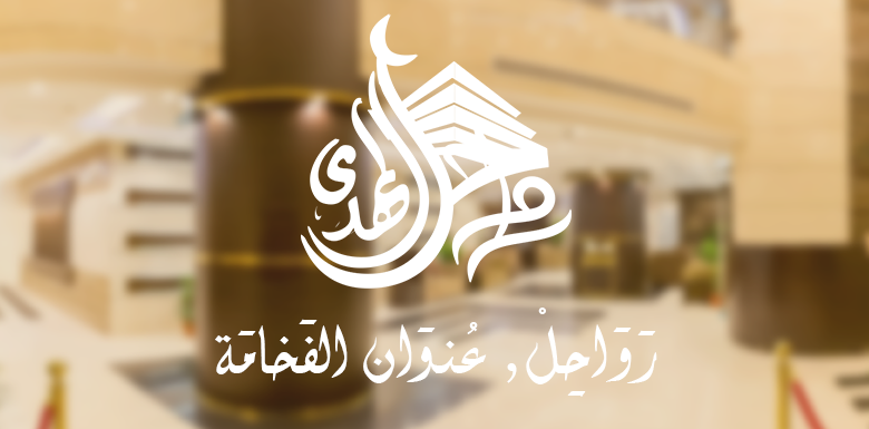 فندق رواحل الهدى فندق رواحل الهدى