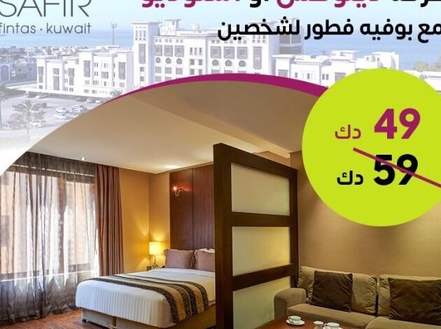 فندق سفير الفنطاس