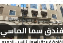 فندق سما الماسي المدينة المنورة