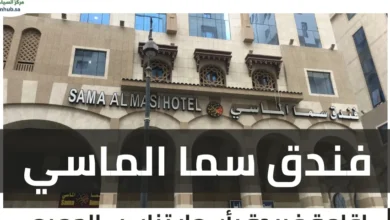 فندق سما الماسي المدينة المنورة