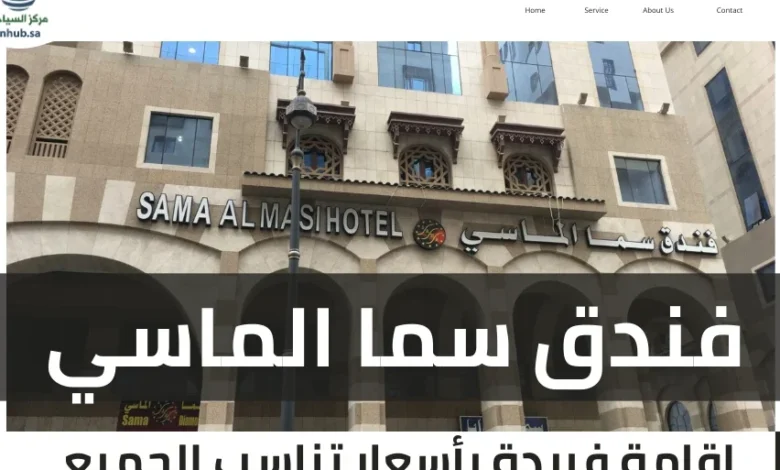 فندق سما الماسي المدينة المنورة فندق سما الماسي المدينة المنورة