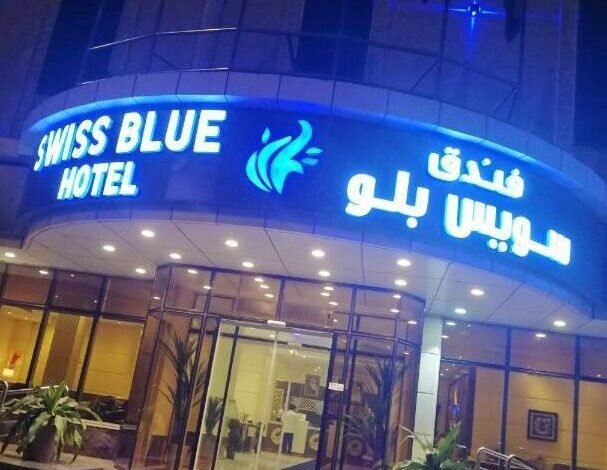 فندق سويس بلو جازان فندق سويس بلو جازان