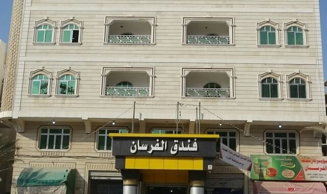 فندق فرسان الاصيل