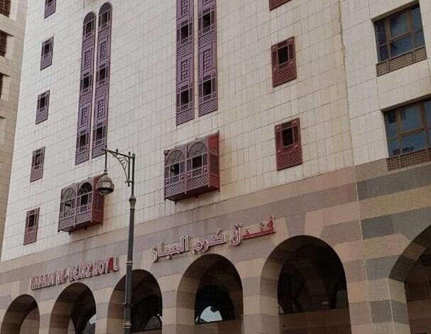 فندق كرم الحجاز فندق كرم الحجاز