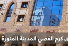 فندق كرم الفضي