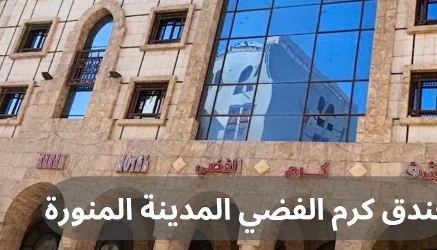 فندق كرم الفضي فندق كرم الفضي