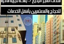 فندق لؤلؤة التوحيد