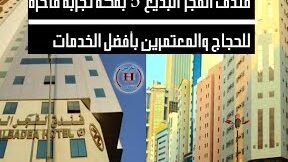 فندق لؤلؤة التوحيد