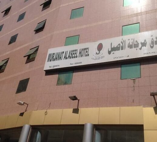 فندق مرجانة الاصيل فندق مرجانة الاصيل