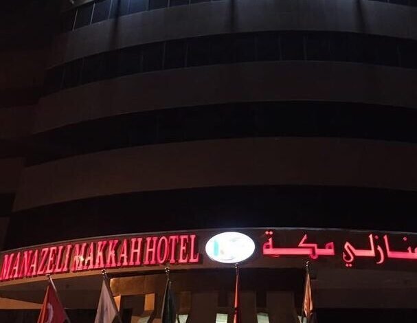 فندق منازلي مكة