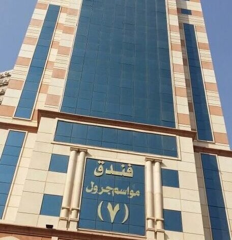فندق مواسم جرول فندق مواسم جرول