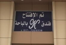 فندق k الباحة
