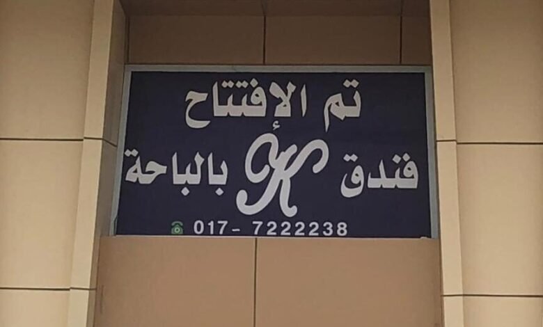 فندق k الباحة فندق k الباحة