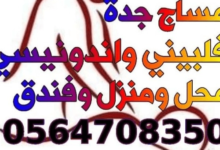 مساج فندقي جده