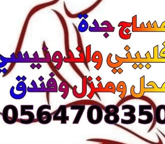 مساج فندقي جده مساج فندقي جده