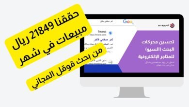أقوى كورس seo بالعربي تعلم قواعد اللعبة وتصدر نتائج جوجل 1330 94631 أقوى كورس seo بالعربي_ تعلم قواعد اللعبة وتصدر نتائج جوجل